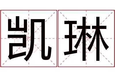 琳字的意思|琳字的解释